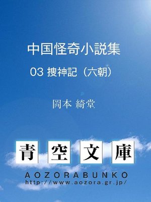cover image of 中国怪奇小説集 捜神記(六朝)